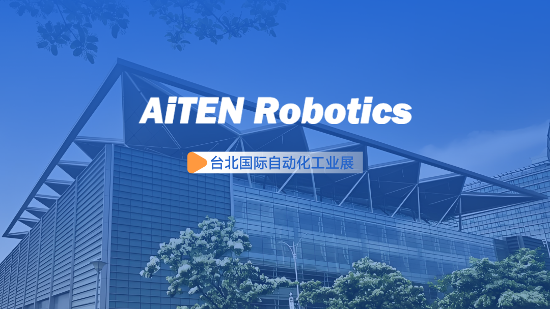 展会动态丨台北自动化展：jiuyou.comAiTEN重塑“人机共融”
