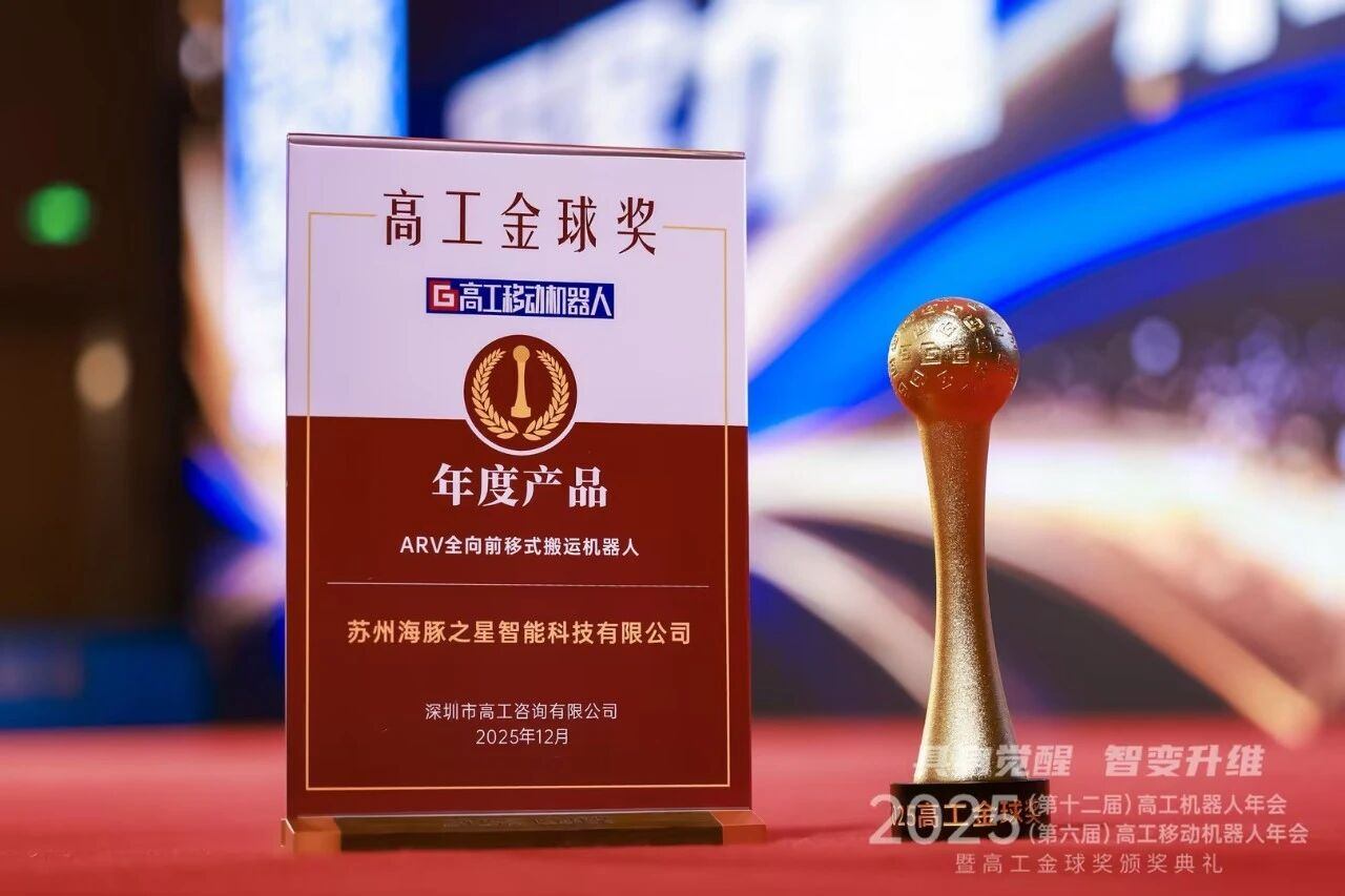 喜报丨九游ninegame “ARV全向前移式搬运机器人” 荣获年度产品奖
