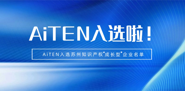喜报丨九游ninegame机器人入选苏州知识产权成长型企业！