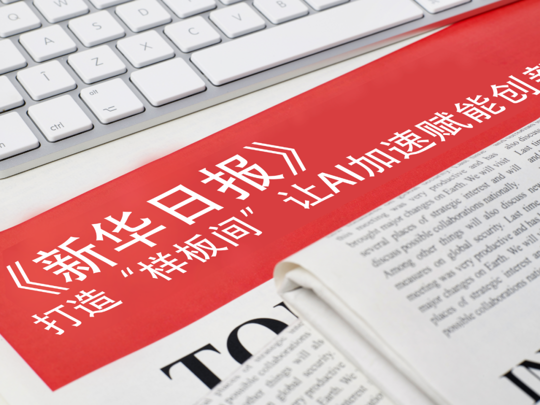 《新华日报》报道jiuyou.com等企业： 打造“样板间”，让AI加速赋能创新